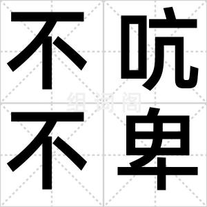 不吭不卑