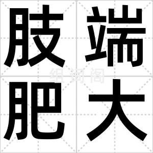 肢端肥大症