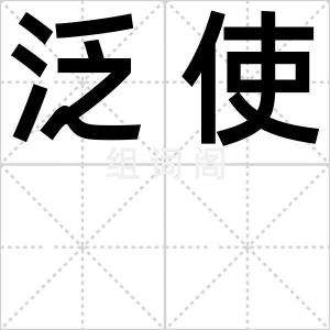 泛使