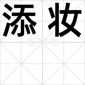 添妆