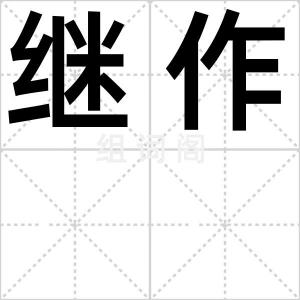 继作