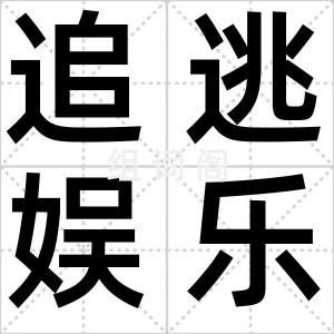 追逃娱乐化