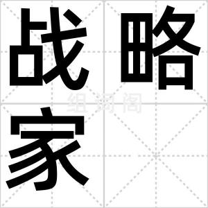 战略家