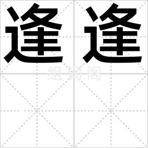 逢逢