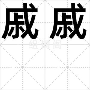 戚戚