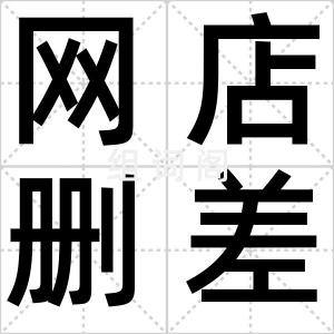 网店删差团