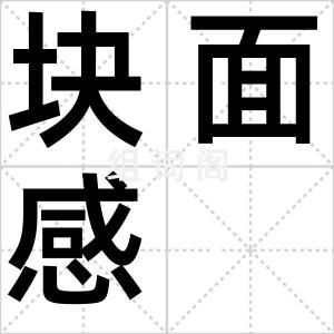 块面感