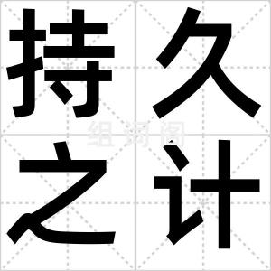 持久之计
