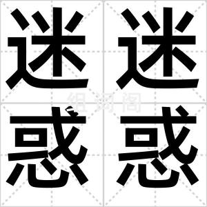 迷迷惑惑