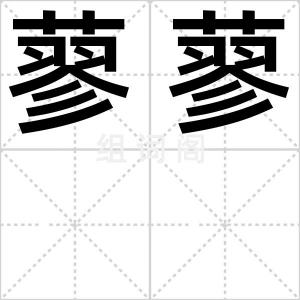 蓼蓼