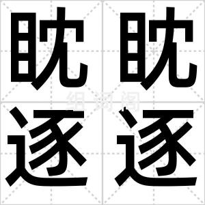 眈眈逐逐