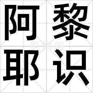 阿黎耶识
