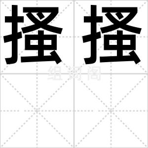 搔搔