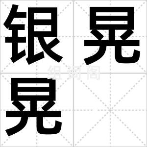 银晃晃