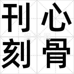 刊心刻骨