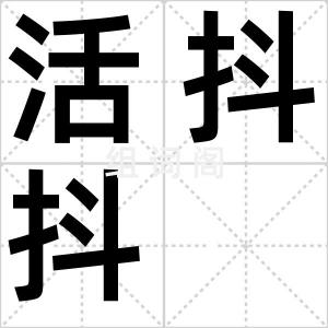 活抖抖