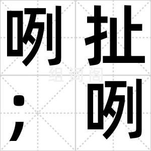 咧扯；咧嘴