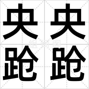 央央跄跄