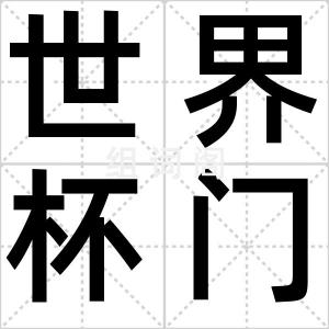 世界杯门诊