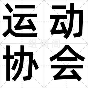 运动协会