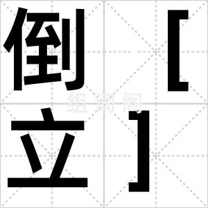 倒［立］像