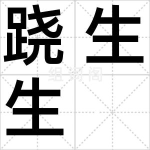 跷生生