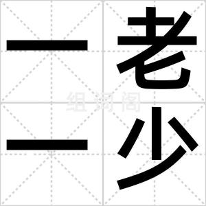 一老一少