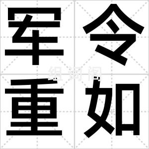 军令重如山