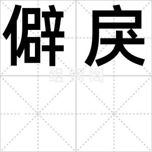 僻戾