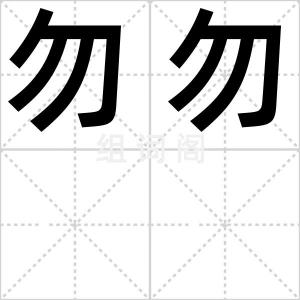 勿勿