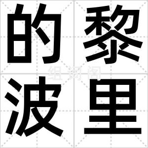 的黎波里