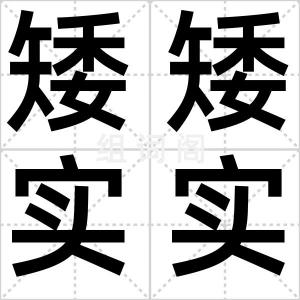 矮矮实实