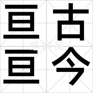 亘古亘今