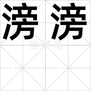滂滂