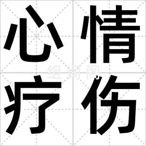 心情疗伤瓶