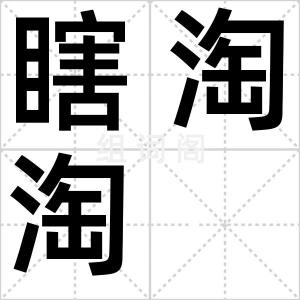 瞎淘淘