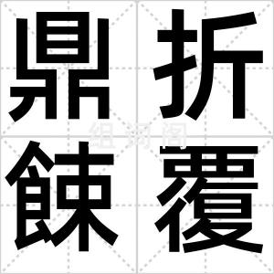 鼎折餗覆