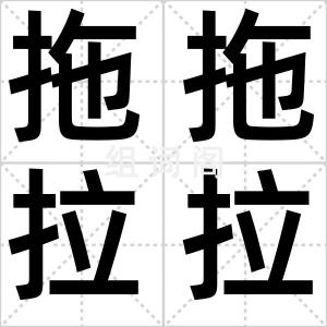 拖拖拉拉