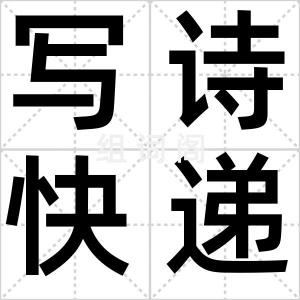 写诗快递员