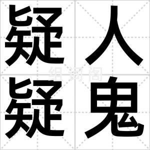 疑人疑鬼
