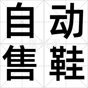 自动售鞋机