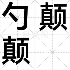 勺颠颠