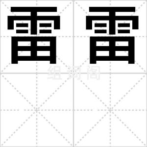 雷雷