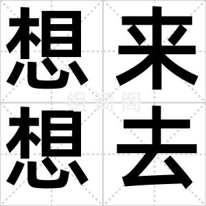 想来想去