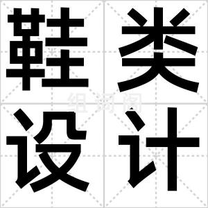 鞋类设计师