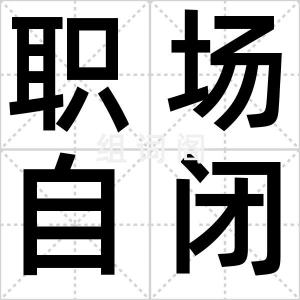 职场自闭症