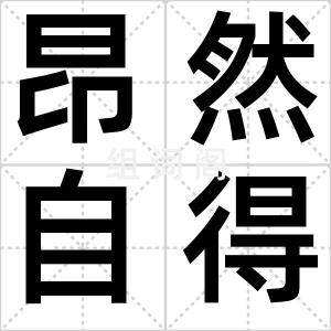 昂然自得