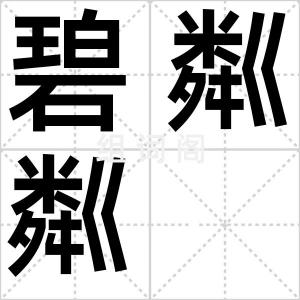 碧粼粼