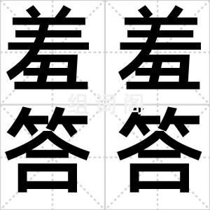 羞羞答答