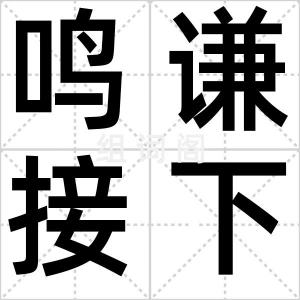 鸣谦接下